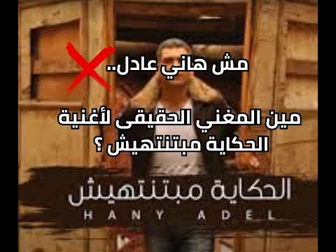 مش هاني عادل مين المغني الحقيقي لأغنية الحكاية مبتنتهيش
