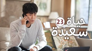 دراما عائلية رومانسية لطيفة الحلقة 23 ( حيـاة سعيـدة | Happy Life )