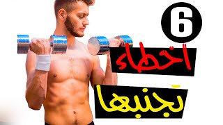 6 اخطاء تجعلك لا ترى جسمك يتضخم