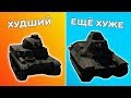 ПЕРВЫЙ РАНГ ФРАНЦИИ ОТ ХУДШИХ К ХУДШИМ | WAR THUNDER