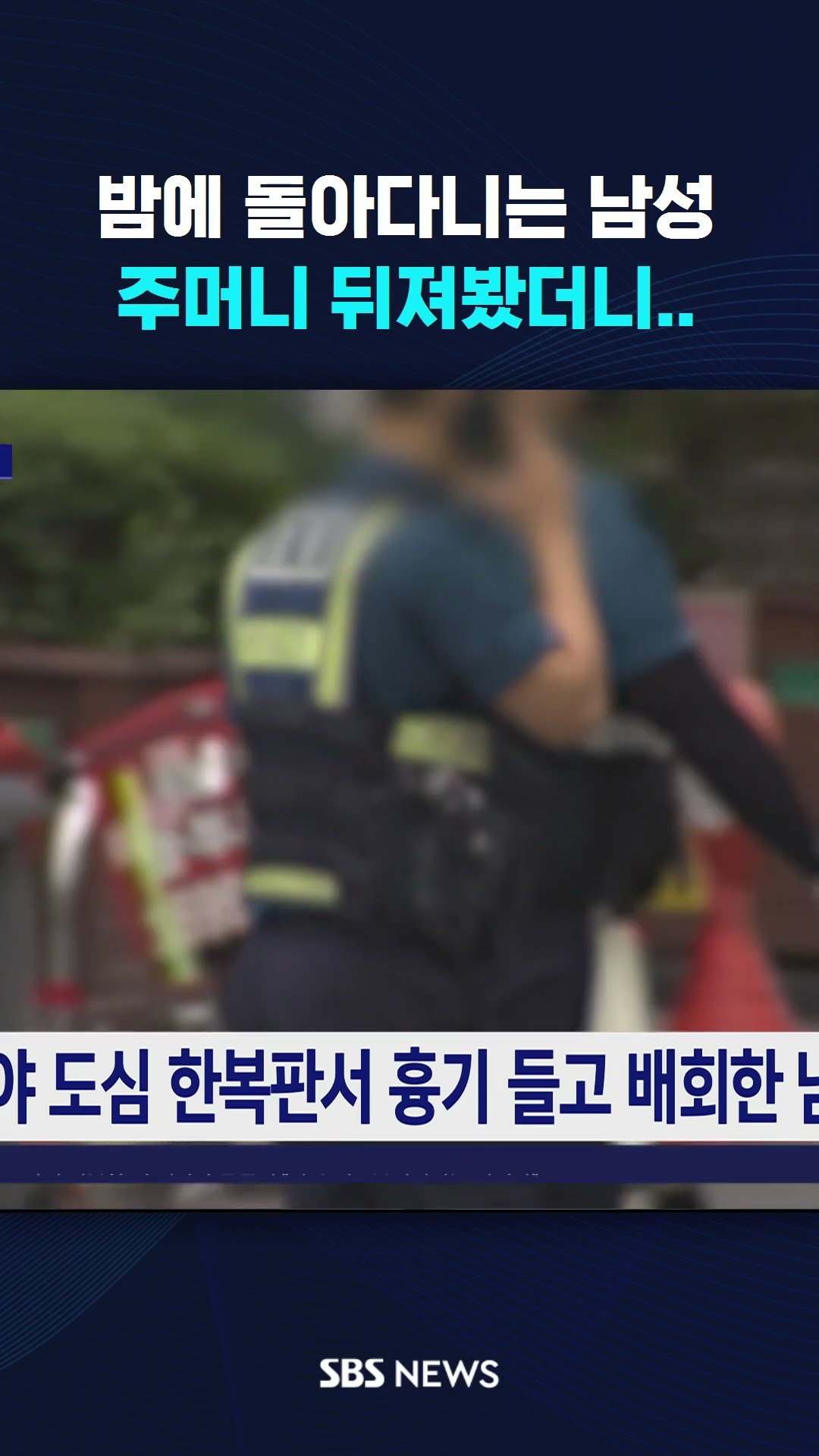 밤에 돌아다니는 남성…주머니 뒤져봤더니 #shorts