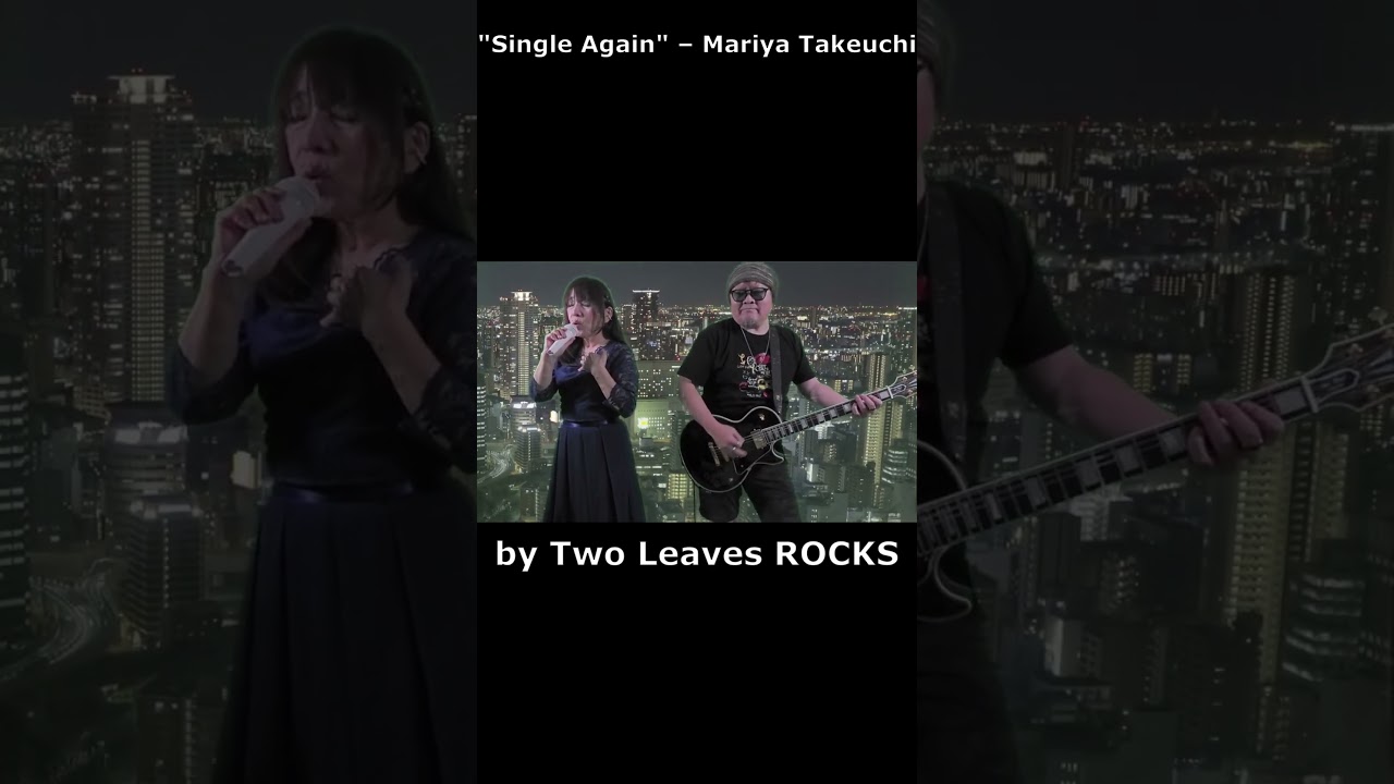 🎤🎸 竹内まりや「シングル・アゲイン」Covered by Two Leaves ROCKS #Shorts