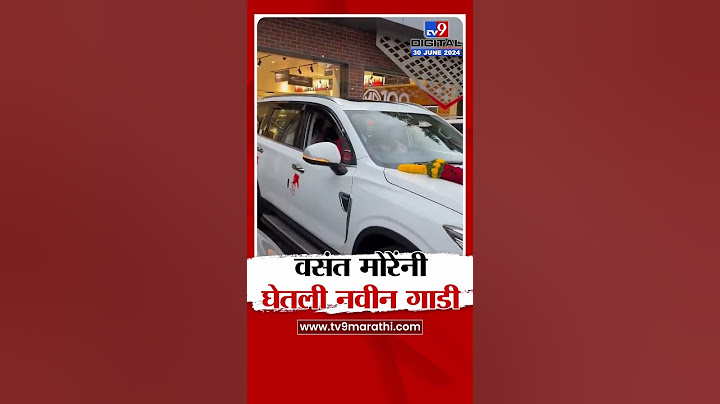 Vasant More New Car | वसंत मोरे यांनी घेतली नवीन गाडी, पाहा नवीन गाडीची झलक | tv9 marathi