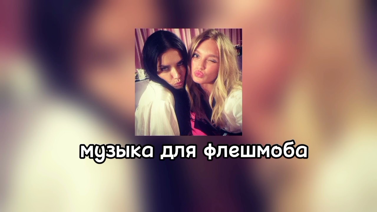 💥музыка для флешмоба💥