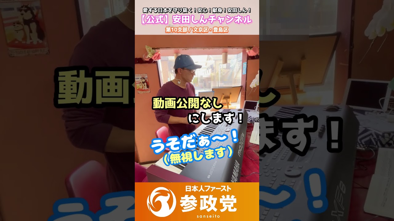 【意外な特技!?】安田しん、数十年ぶりにピアノを弾いてみた結果…。|参政党 第10支部/文京区・豊島区