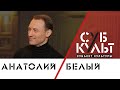 Интервью с актером театра и кино Анатолием Белым