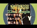 吉田拓郎 22nd single サマータイムブルースが聴こえる c/w Y