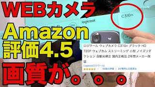 【WEBカメラ！】ロジクール ウェブカメラ C310nを実際に使ってみた感想をぼやく！！長編