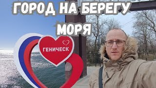 ГОРОД НА БЕРЕГУ АЗОВСКОГО МОРЯ/ ГЕНИЧЕСК/ НОВЫЙ ПАРК #игорьиванов