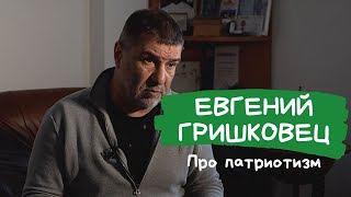 Евгений Гришковец про патриотизм.