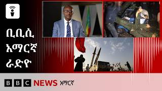 የሐምሌ 23፣ 2018 ዓ/ም የቢቢሲ አማርኛ የቀጥታ ሥርጭት