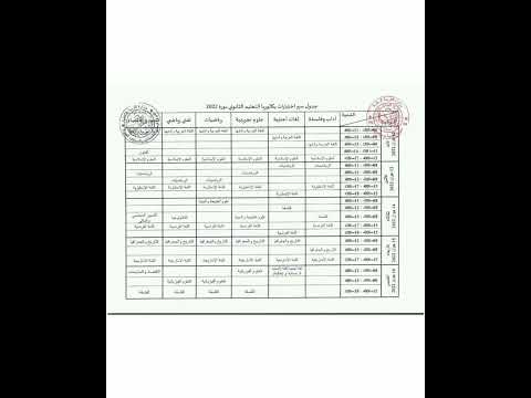 جدول سير امتحان الباكالوريا لكل الشعب 