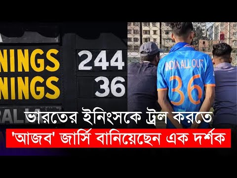 ভারতকে ট্রল করতে 'আজব' জার্সি বানিয়েছেন এক দর্শক | INDIA all out 36 | Sports News