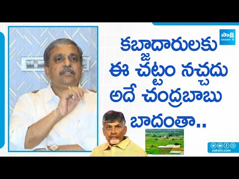 Sajjala Ramakrishna Reddy about Land Titling Act | Chandrababu | YSRCP |@SakshiTV - SAKSHITV