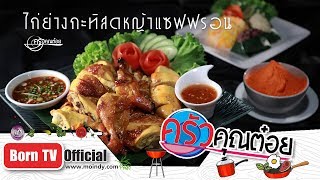 ไก่ย่างกะทิสดหญ้าแซฟฟรอน ร้านไก่ย่างจีระพันธ์ 08 ก.พ. 62 (2/2) ครัวคุณต๋อย