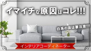 【インテリア】白い床は○○に気を付けないとパッとしないお部屋になるぞ！