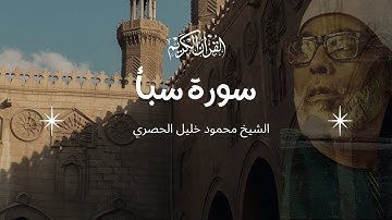 سورة سبأ  للقارئ الشيخ محمود خليل الحصري | قرءان كريم