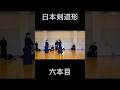 日本剣道形六本目!#剣道 #kendo #shorts