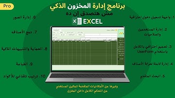 البرنامج اللي مفيش زيه على اليوتيوب كله! نظام مخازن متكامل معمول بالكامل على Excel!