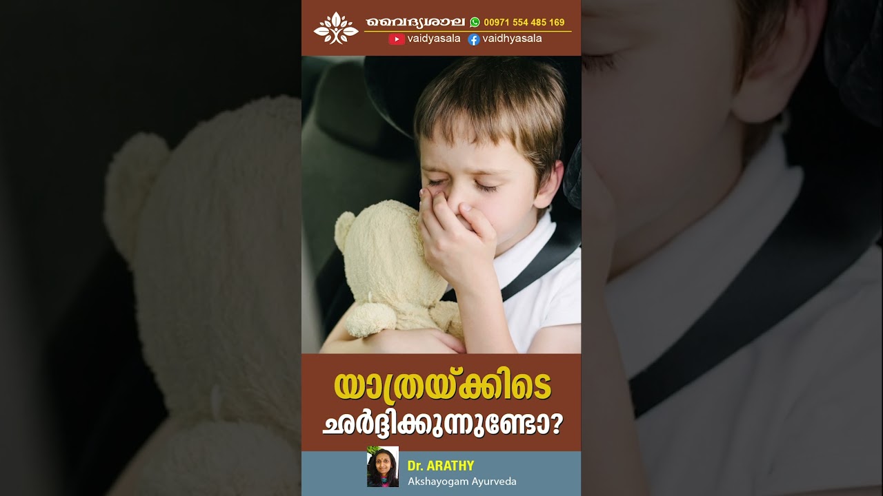 യാത്രയിൽ ഉള്ള ശർദ്ധി Motion Sickness | Vomting when traveling | Dr Arathy