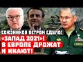 Путин переплюнул СССР: «Союзников» ветром сдуло! На Западе дрожат, плачут и икают!