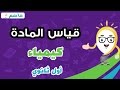 قياس المادة - كيمياء أول ثانوي - الفصل الدراسي الثاني