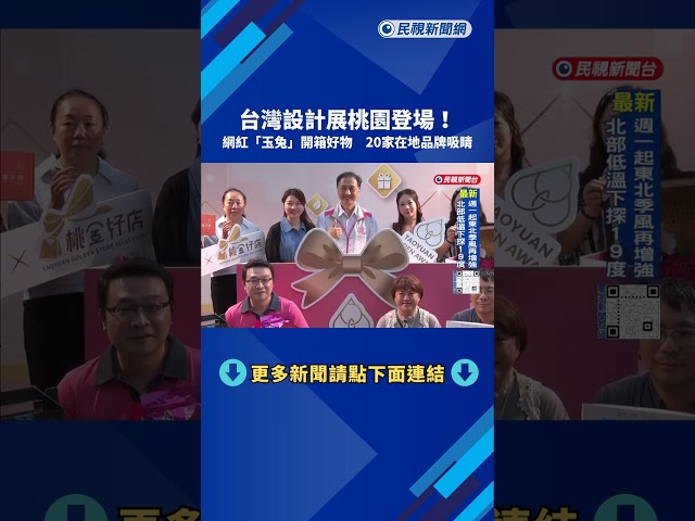 台灣設計展桃園登場  網紅「玉兔」開箱好物  20家在地品牌吸睛－民視新聞