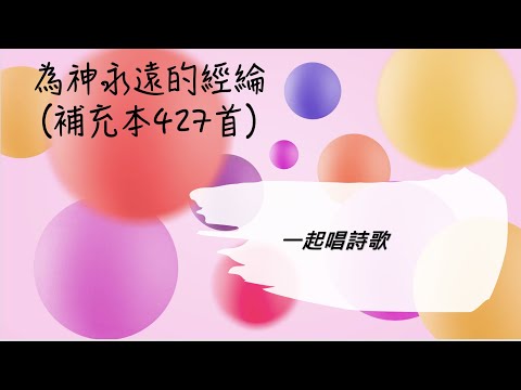 ［一起來唱詩歌］#為神永遠的經綸（補充本427首）
