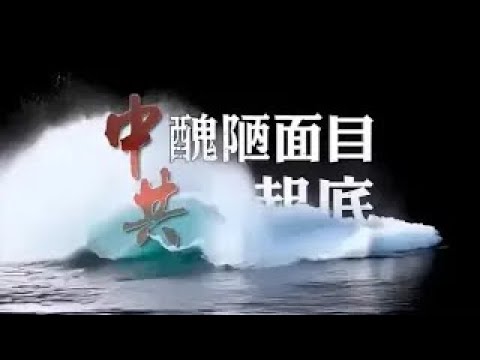 大纪元编辑部特稿《中共丑陋面目大起底》(第一集)