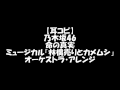 【耳コピ】乃木坂46/命の真実 ミュージカル「林檎売りとカメムシ」【オーケストラアレンジ】