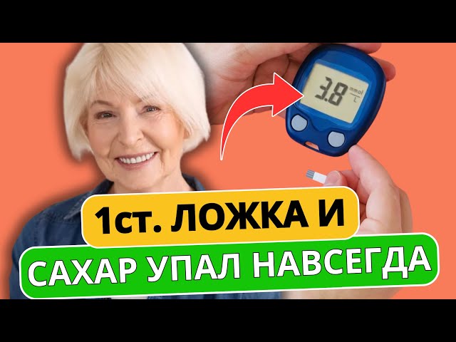 Вечером сделал, утром выпил! Как снизить сахар в домашних условиях?