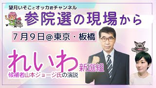 参院選の現場から！／れいわ新選組、東京選挙区・山本ジョージ候補の街宣＠大山駅を中継！