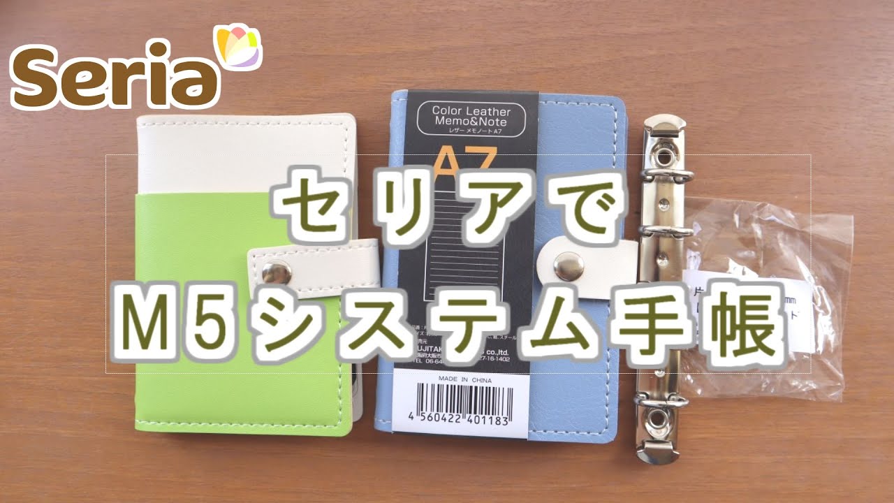 【格安DIY】大人気のM5システム手帳をセリア商品で作り方を紹介します