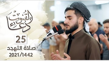 دعاء القنوت خاشع رهيب مؤثر للقارئ يوسف عثمان ليلة 25 رمضان 1442