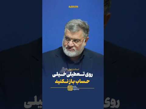 معتمدیان روی تعطیلی خیلی حساب باز نکنید