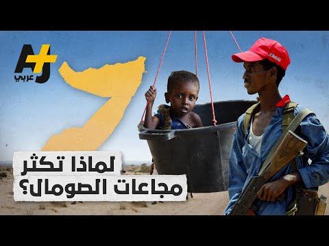 5 أسباب توضح لماذا تتكرر المجاعات في الصومال 