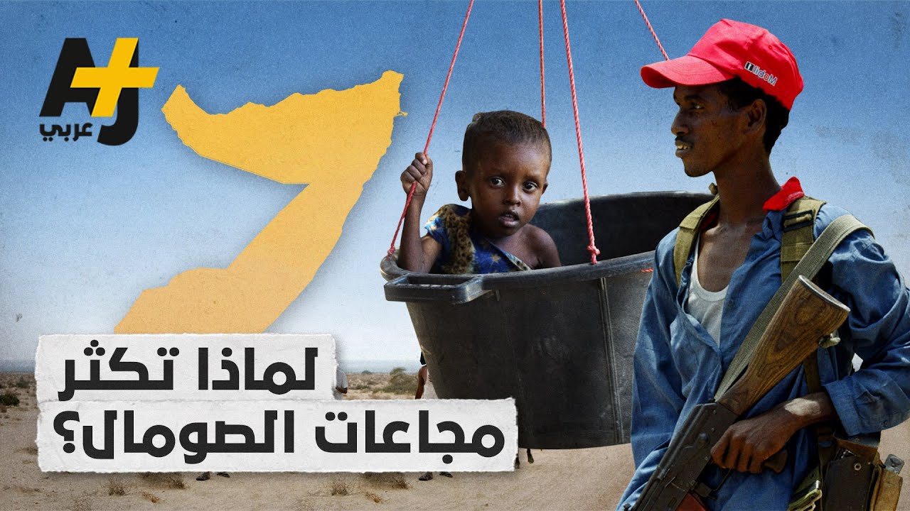 5 أسباب توضح لماذا تتكرر المجاعات في الصومال
