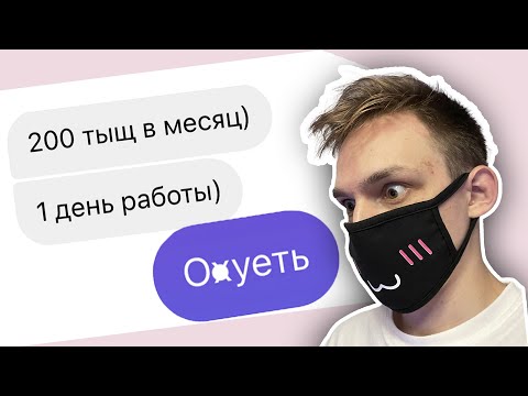 200 000 рублей в месяц за 1 день работы - схема заработка