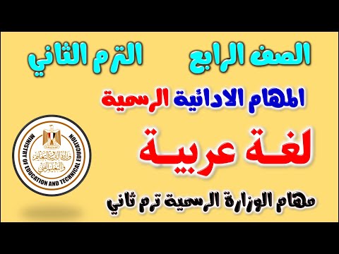 حل نماذج المهام الادائية لغة عربية 2023 للصف الرابع الابتدائي الترم الثاني | مهام ادائية عربي رابعة