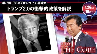 【及川幸久 THECORE】オンライン講演会 トランプ2.0の衝撃的政策を解説