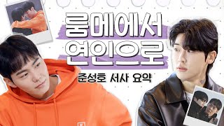 [HisMan2] Roommate to Lover...Jun Seong💘Seong Ho Love Story