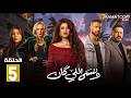 حصريااا الحلقة 5 من مسلسل وننسي اللي كان بطولة ياسمين عبدالعزيز كريم فهمي