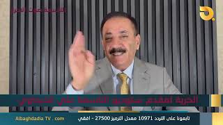ستوديو التاسعة صوت الاحرار مع ناجح الميزان  | 19-7-2026