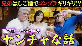 【日本統一】本宮泰風が夜のお店で大激怒&山口祥行に兄ィがブチギレの過去！？小沢兄弟が思い出の地・中野ではしご酒vol1【立ち飲み としやん】