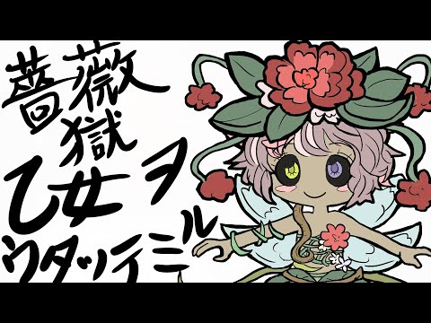 歌ってみた「薔薇獄乙女」【うたスキ動画】