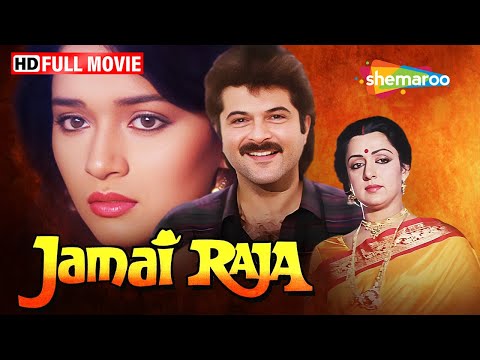 अमीर बेटी, गरीब प्रेमी |  Anil Kapoor Movies | Madhuri Dixit | Hema Malini | Jamai Raja Full Movie
