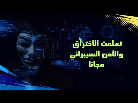 يعلمك الأمن السيبراني ب1000 دولار وهو نفسه تعلم مجانا