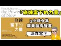 Ep484 修煉當下的力量 丨3小時合集丨埃克哈特托利丨張德芬丨丨陳老C丨廣東話Podcast丨New Age丨修煉當下的力量丨新時代運動丨廣東話丨粵語 Mp3 Ep484 修煉當下的力量 丨3小時合集丨埃克哈特托利丨張德芬丨丨陳老C丨廣東話Podcast丨New Age丨修煉當下的力量丨新時代運動丨廣東話丨粵語 Mp3