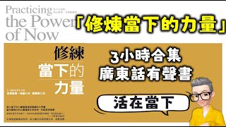 修煉當下的力量 丨3小時合集丨埃克哈特托利丨張德芬丨丨陳老C丨廣東話Podcast丨New Age丨修煉當下的力量丨新時代運動丨廣東話丨粵語 mp3