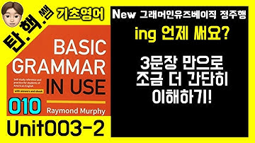 grammar in use basic 강의 unit 003 두번째 시간! [탄핵쌤 기초영어]